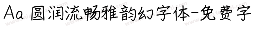 Aa 圆润流畅雅韵幻字体字体转换